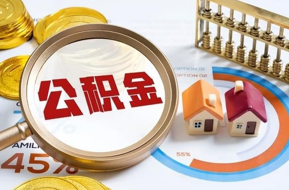 黔东南公积金可以随意取现吗（住房公积金可以随便提现吗）