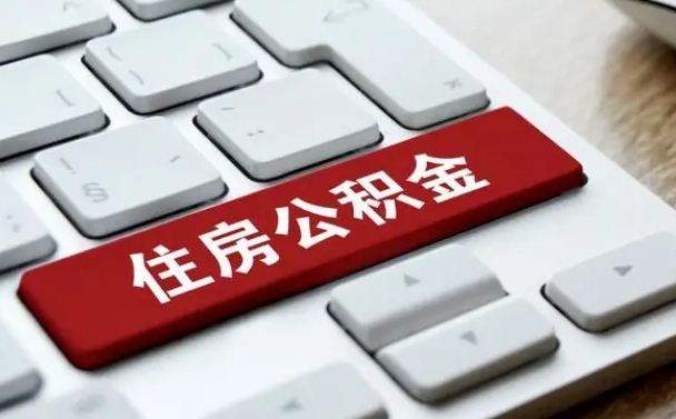 黔东南公积金公司交的部分怎么提取（公积金提取公司缴纳部分）