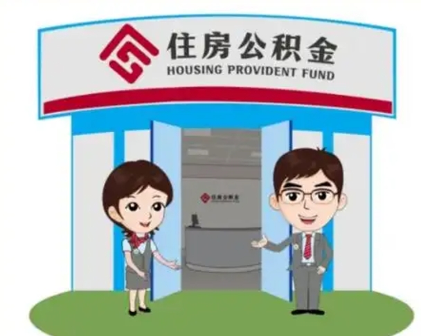黔东南天津公积金提取代办（天津公积金提取代办需要多久）