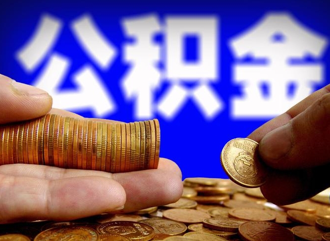 黔东南手机上公积金提取步骤（手机公积金提取流程2021）